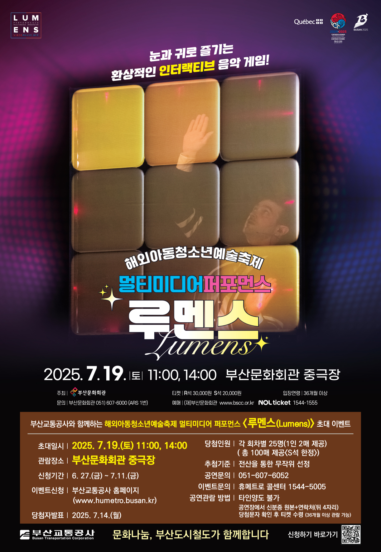 멀티미디어 퍼포먼스 <루멘스> 시민 초대 이벤트